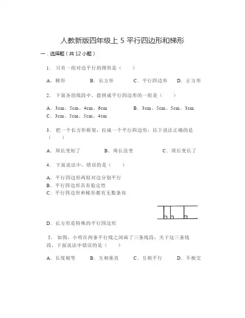 人教版四年级上册数学《平行四边形和梯形》单元测试