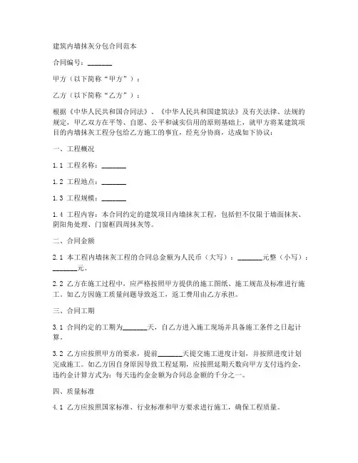 建筑内墙抹灰分包合同范本