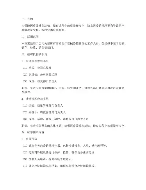 医疗器械冷链管理应急预案
