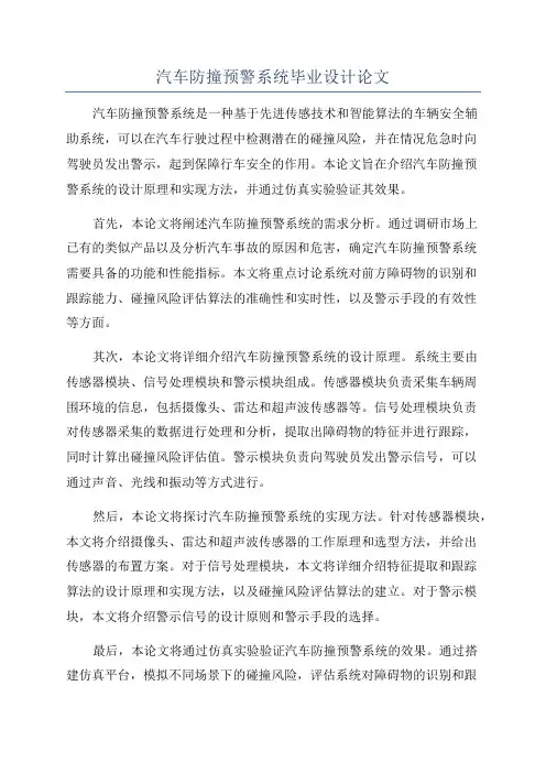 汽车防撞预警系统毕业设计论文