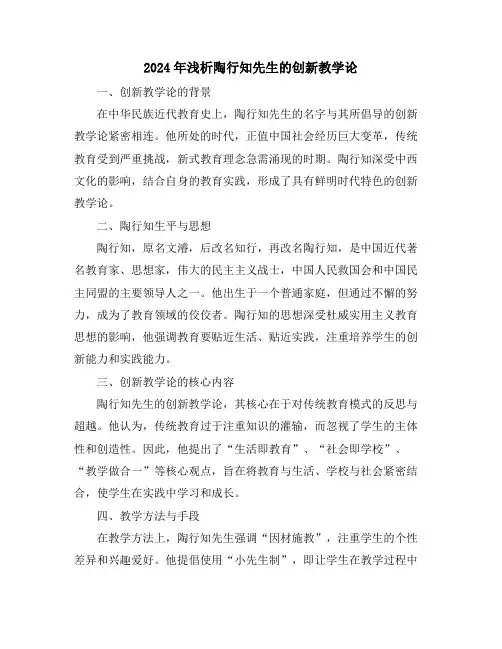 2024年浅析陶行知先生的创新教学论