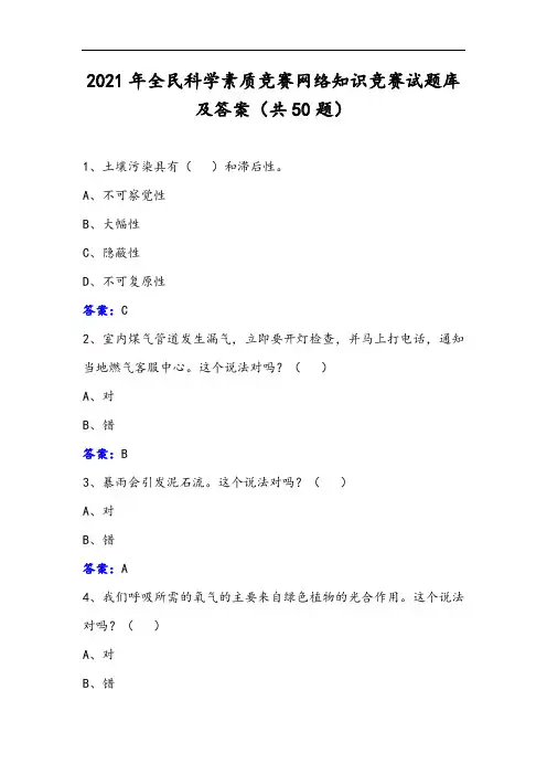 2021年全民科学素质竞赛网络知识竞赛试题库及答案(共50题)