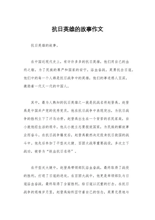 抗日英雄的故事作文