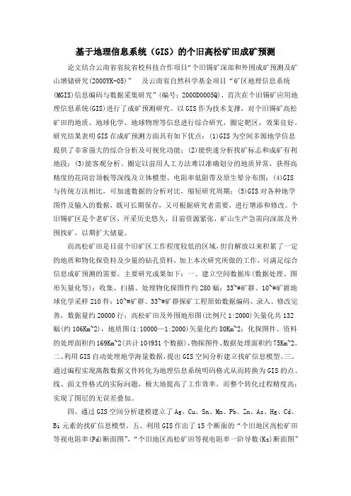 基于地理信息系统(GIS)的个旧高松矿田成矿预测