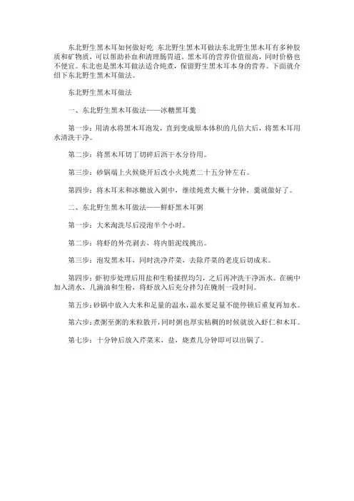 东北野生黑木耳如何做好吃 东北野生黑木耳做法