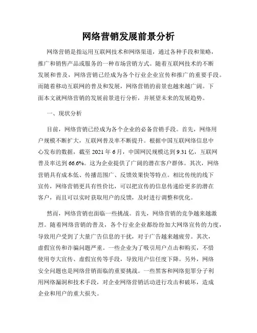 网络营销发展前景分析