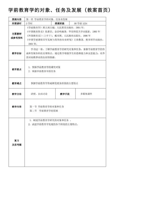 学前教育学的对象、任务及发展（教案首页）