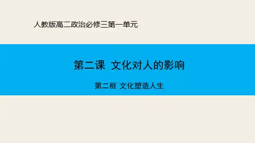 人教版高中政治必修三2.2文化塑造人生(共17张PPT)