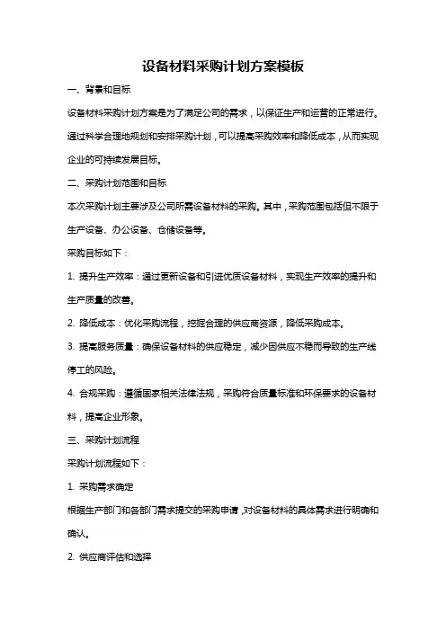 设备材料采购计划方案模板
