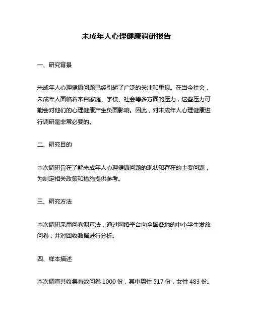 未成年人心理健康调研报告