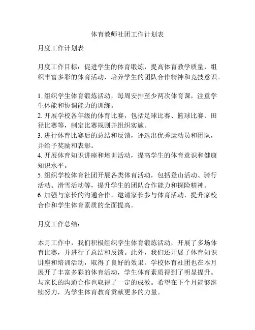 体育教师社团工作计划表
