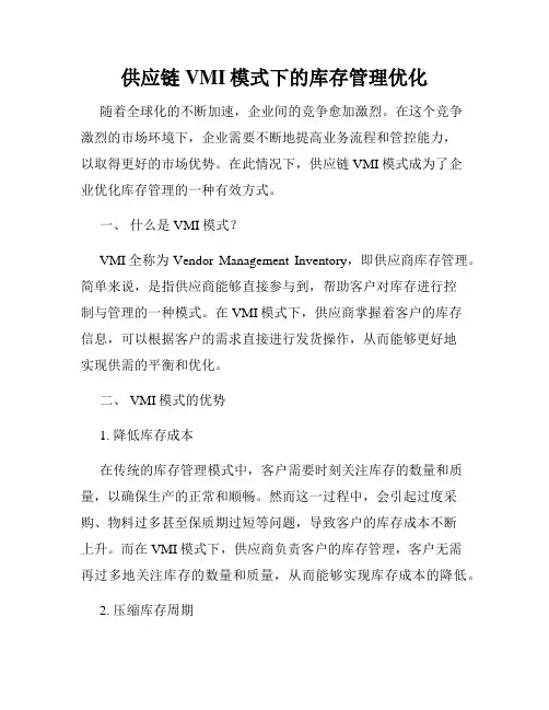 供应链VMI模式下的库存管理优化