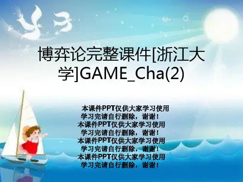 博弈论完整课件[浙江大学]GAME_Cha(2)