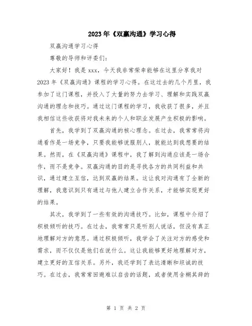 2023年《双赢沟通》学习心得