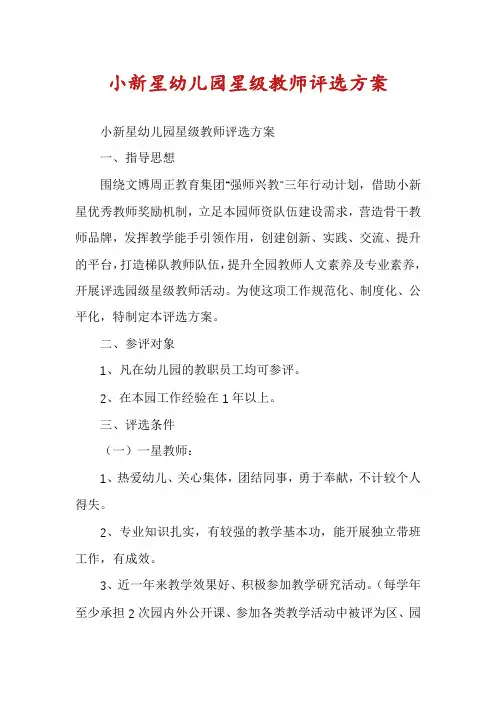 小新星幼儿园星级教师评选方案