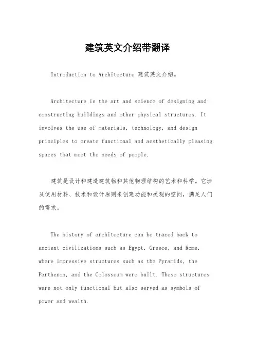 建筑英文介绍带翻译