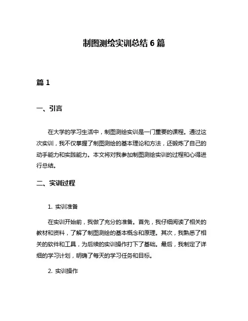 制图测绘实训总结6篇