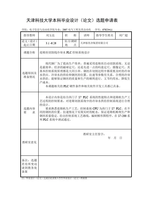 天津科技大学本科毕业设计(论文)选题申请表