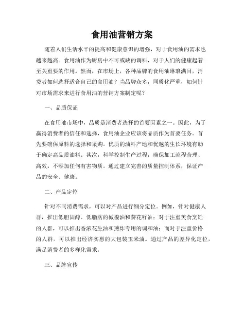 食用油营销方案