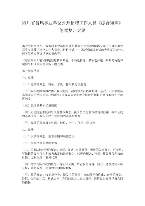 四川省省属事业单位公开招聘工作人员《综合知识》笔试复习大纲