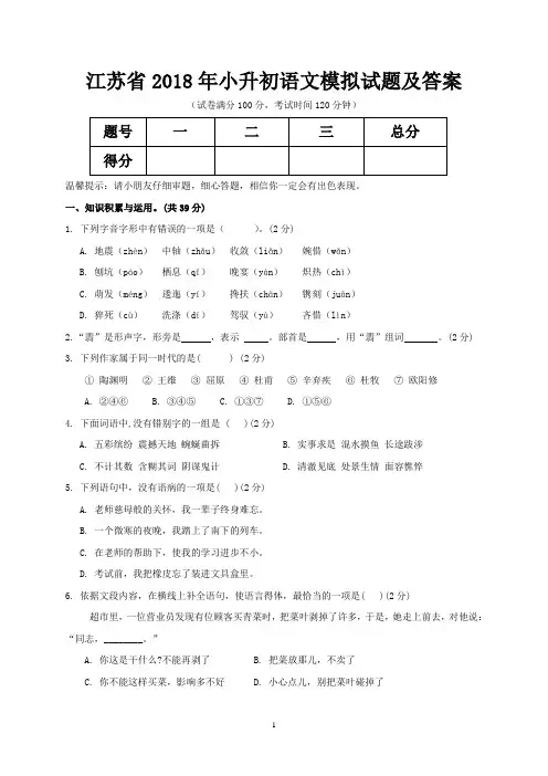 江苏省2018年小升初语文模拟试题及答案