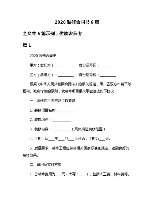 2020装修合同书6篇