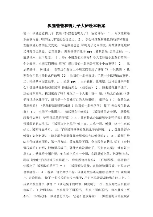 狐狸爸爸和鸭儿子大班绘本教案