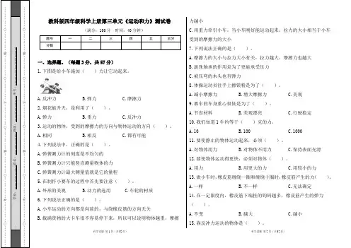 教科版四年级科学上册第三单元《运动和力》测试卷及答案(含五套题)