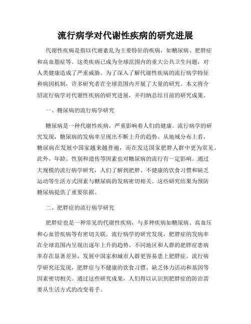 流行病学对代谢性疾病的研究进展