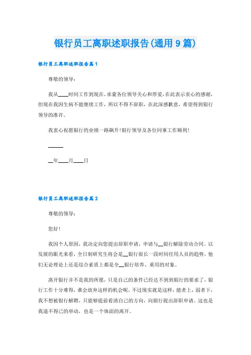 银行员工离职述职报告(通用9篇)