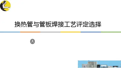 换热管与管板焊接工艺评定选择