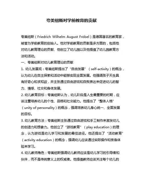 夸美纽斯对学前教育的贡献