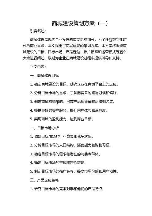 商城建设策划方案(一)