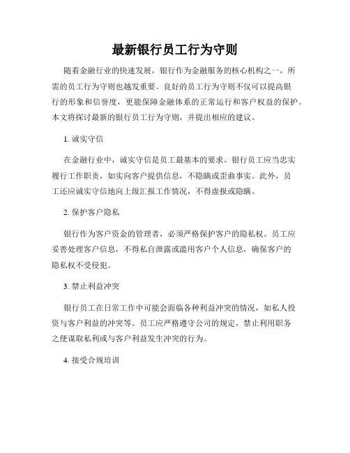 最新银行员工行为守则