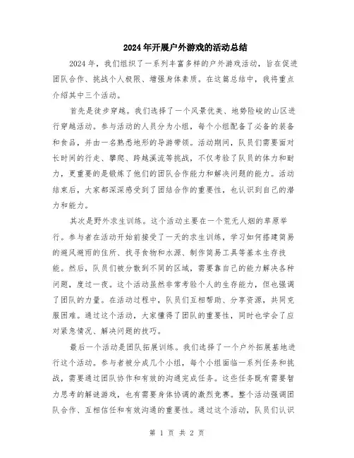 2024年开展户外游戏的活动总结