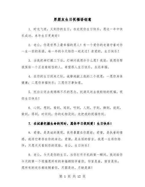 男朋友生日祝福语创意（六篇）