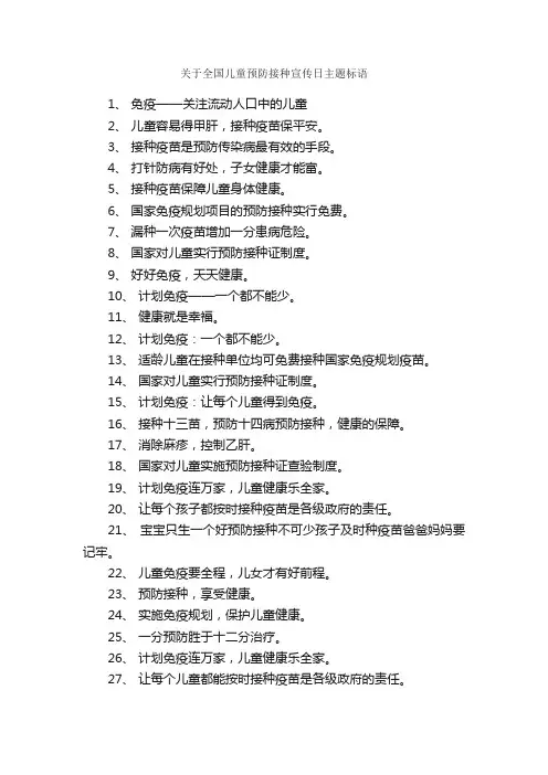 关于全国儿童预防接种宣传日主题标语
