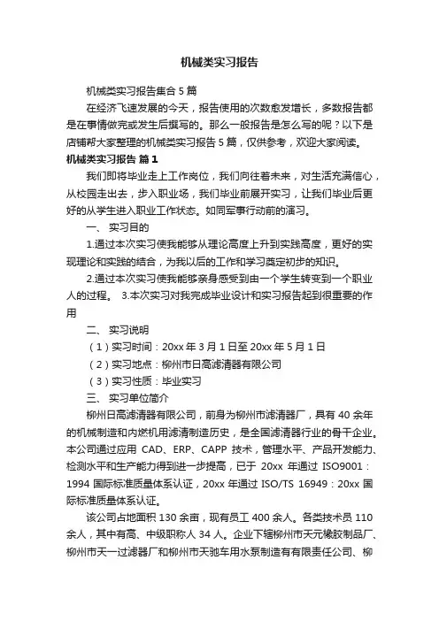 机械类实习报告