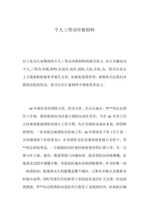 个人三等功申报材料