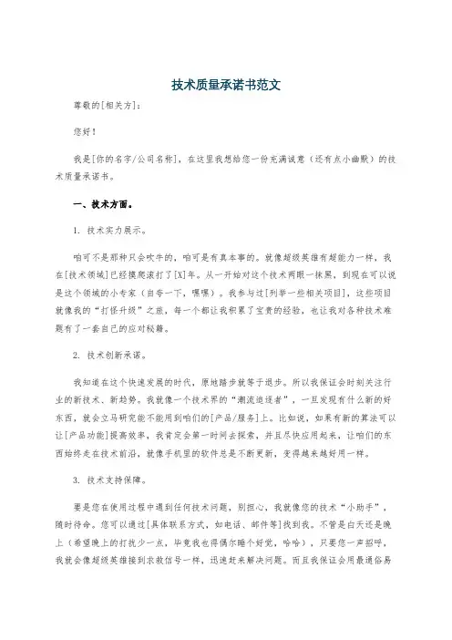 技术质量承诺书范文