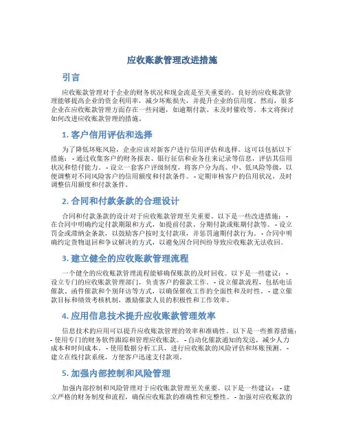 应收账款管理改进措施