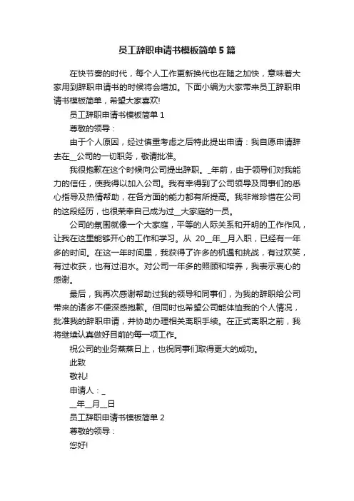 员工辞职申请书模板简单5篇