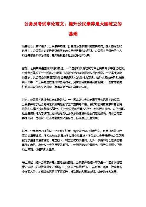 公务员考试申论范文：提升公民素养是大国屹立的基础