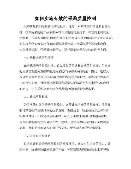 如何实施有效的采购质量控制