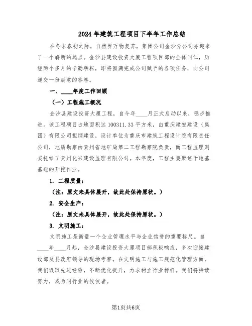2024年建筑工程项目下半年工作总结（3篇）