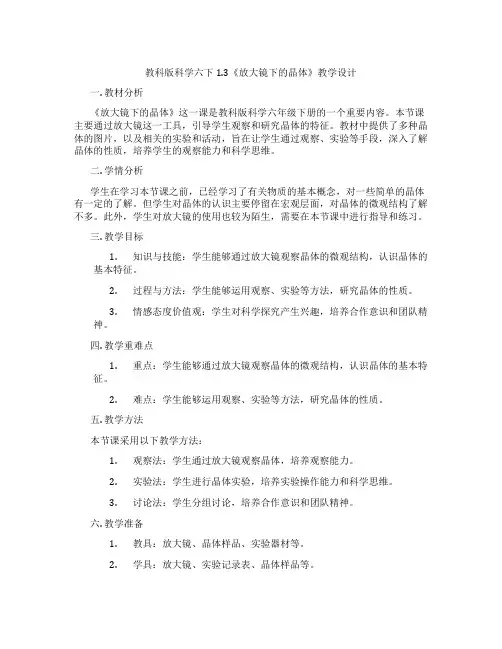 教科版科学六下1.3《放大镜下的晶体》教学设计