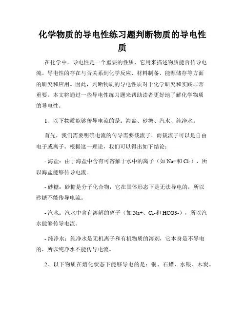化学物质的导电性练习题判断物质的导电性质