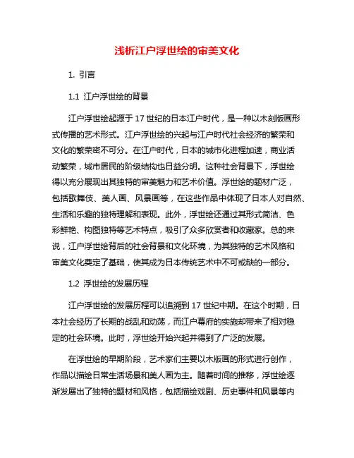 浅析江户浮世绘的审美文化