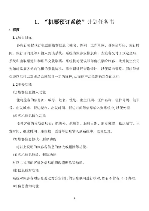 机票预定系统项目计划任务书