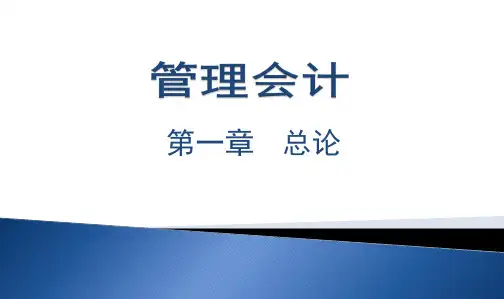 管理会计-第一章 总论